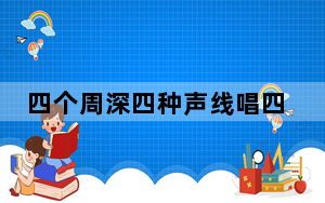 四个周深四种声线唱四大名著 背后真相令人震惊