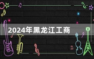 2024年黑龙江工商学院在山东招生计划和录取分数线是多少？山东考生2025年参考