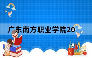 广东南方职业学院2024年学费明细：每年最低17500元最高19500元（供安徽考生参考）