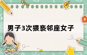 男子3次猥亵邻座女子被老婆狂扇耳光 背后真相令人震惊