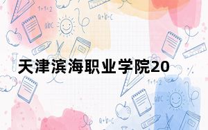 天津滨海职业学院2024年学费明细：每年最低5000元最高5500元（供云南考生参考）