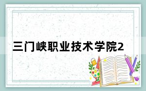 三门峡职业技术学院2024年每年多少学费？每年4070元到4800元（供湖南考生参考）