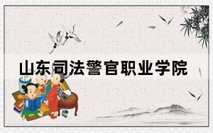 山东司法警官职业学院2024年学费多少钱？每年4800元-5520元（各专业收费标准）