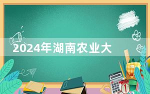 2024年湖南农业大学东方科技学院学费明细：一年12700元到13000元（各专业收费标准）