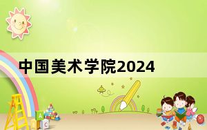 中国美术学院2024年在山东学费是多少？山东考生2025年参考