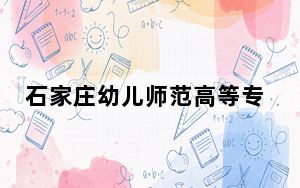 石家庄幼儿师范高等专科学校2024年每年多少学费？每年3500元（供广西考生参考）