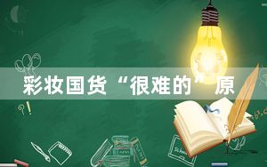 彩妆国货“很难的”原因在哪儿 这到底是怎么回事？