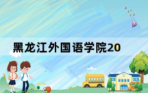 黑龙江外国语学院2024年在浙江录取分数线和招生计划