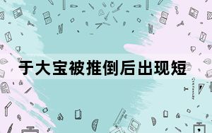 于大宝被推倒后出现短暂失忆 背后真相令人震惊
