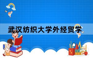 武汉纺织大学外经贸学院四川省分数线是多少？2025年四川考生参考