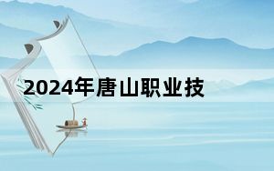 2024年唐山职业技术学院学费明细：一年5000元（各专业收费标准）