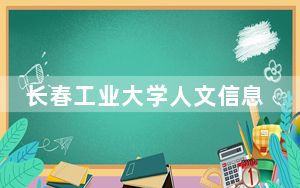 长春工业大学人文信息学院在福建招生计划？学费是多少？录取分数线是多少？
