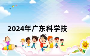 2024年广东科学技术职业学院收费明细：一年最低5250元最高6410元（供甘肃考生参考）