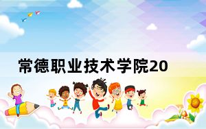 常德职业技术学院2024年在贵州招生最低录取分数线和招生计划公布！
