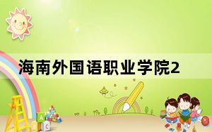 海南外国语职业学院2024年每年多少学费？每年最低4950元最高5700元（供海南考生参考）