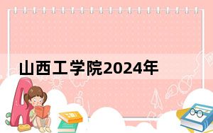 山西工学院2024年学费明细：每年4500元到16000元（供山西考生参考）