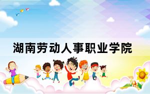 湖南劳动人事职业学院2024年学费多少钱？每年3500元到7800元（各专业收费标准）