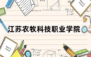 江苏农牧科技职业学院2024年录取最低分数线公布：广东考生2025年参考