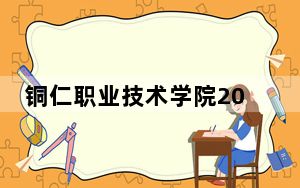 铜仁职业技术学院2024年学费明细：每年最低3500元最高16000元（供云南考生参考）