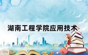 湖南工程学院应用技术学院海南省分数线是多少？2025年海南考生参考