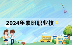 2024年襄阳职业技术学院学费明细：一年5000元（各专业收费标准）