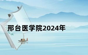 邢台医学院2024年学费明细：每年5000元（供陕西考生参考）