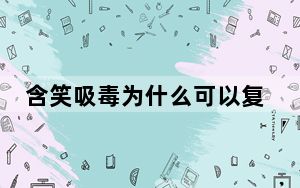 含笑吸毒为什么可以复出？ 背后真相令人震惊