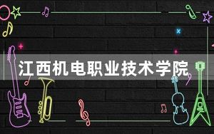 江西机电职业技术学院云南省录取分数线是多少？学费又是多少？