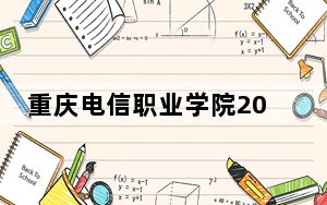 重庆电信职业学院2024年录取最低分数线公布：甘肃考生2025年参考