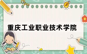 重庆工业职业技术学院2024年每年多少学费？每年最低6200元最高7500元（供湖北考生参考）
