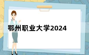 鄂州职业大学2024年学费明细：每年5000元（供内蒙考生参考）