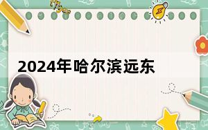 2024年哈尔滨远东理工学院收费明细：一年最低24800元最高25800元（供四川考生参考）