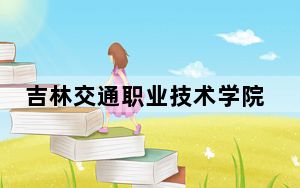 吉林交通职业技术学院2024年每年多少学费？每年3900元-6800元（供山东考生参考）