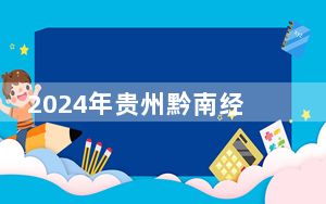 2024年贵州黔南经济学院收费明细：一年16500元（供河北考生参考）