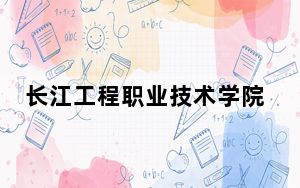 长江工程职业技术学院2024年学费明细：每年5000元（供海南考生参考）