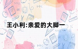 王小利:亲爱的大脚一路走好 背后真相实在让人惊愕