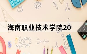 海南职业技术学院2024年学费多少钱？每年9880元到11500元（各专业收费标准）