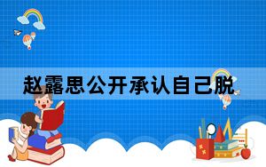 赵露思公开承认自己脱单了2023最新消息 背后真相实在令人震惊