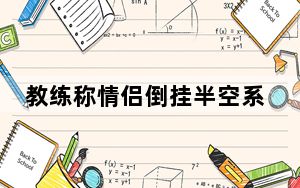 教练称情侣倒挂半空系女生太紧张 背后真相让人感到惊讶