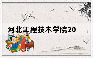 河北工程技术学院2024年学费明细：每年20000元（供吉林考生参考）