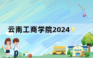 云南工商学院2024年每年多少学费？每年19800元（供甘肃考生参考）