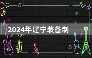 2024年辽宁装备制造职业技术学院学费明细：一年4000元-4800元（各专业收费标准）