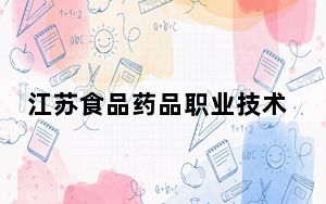 江苏食品药品职业技术学院2024年每年多少学费？每年最低5300元最高6200元（供河北考生参考）