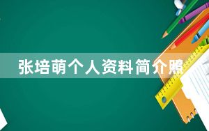 张培萌个人资料简介照片 背后真相令人震惊