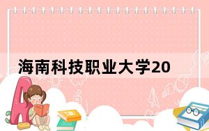 海南科技职业大学2024年学费明细：每年19900元到35900元（供辽宁考生参考）