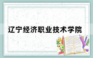 辽宁经济职业技术学院2024年在甘肃录取分数线和招生计划以及学费