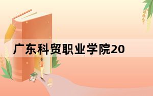 广东科贸职业学院2024年学费多少钱？每年5128元到6410元（各专业收费标准）