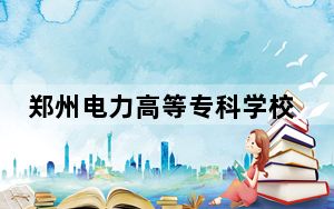 郑州电力高等专科学校2024年每年多少学费？每年4200元（供青海考生参考）