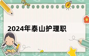 2024年泰山护理职业学院收费明细：一年7590元（供河南考生参考）