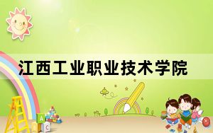 江西工业职业技术学院2024年每年多少学费？每年6000元（供广东考生参考）